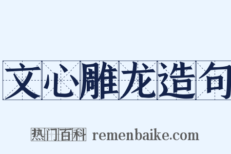 文心雕龙造句是什么意思的图片